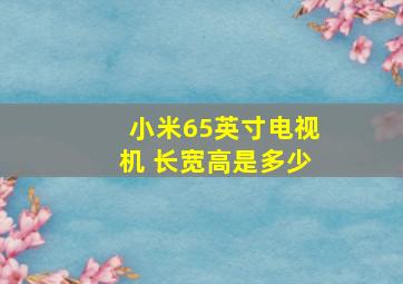 小米65英寸电视机 长宽高是多少